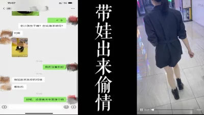 真实刺激！！带娃还出来偷情的少妇！！中途来车震！！ - 91视频|91自拍|国产自拍