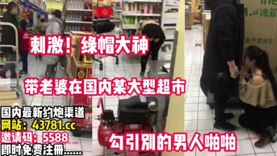 刺激真实！绿帽男带老婆在大型超市勾引别人【完整版67分钟已上传下面】 - 91视频|91自拍|国产自拍