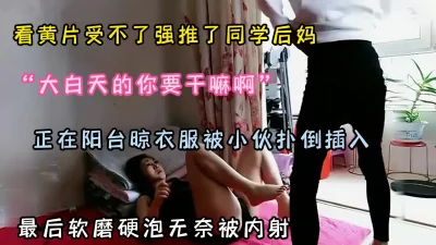 “大白天的你在干什么”看黄片受不了强推同学后妈！『狠货高科技看简阶』 - 91视频|91自拍|国产自拍